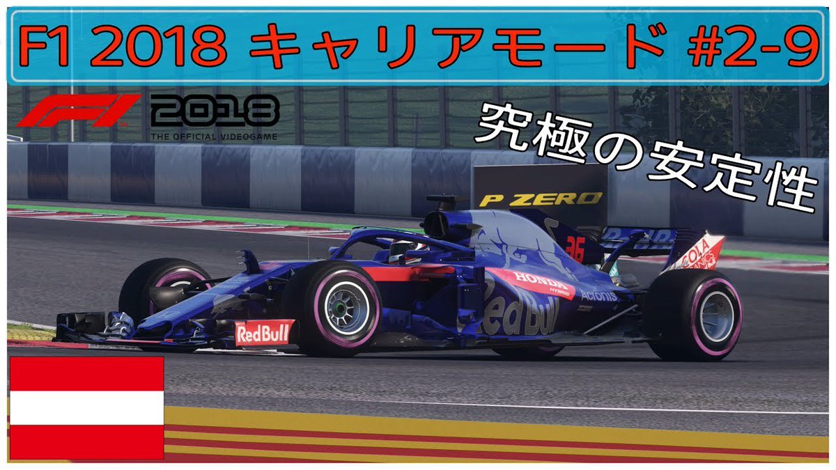 乗り物ゲーム Fun On Twitter Youtube F1 2018 キャリア 2 9 オーストリアgp トロロッソ ホンダで頂点を目指せ 第9戦 をアップロードしました こちら Https T Co 38qaefprsf F1 F12018 F1jp トロロッソ Https T Co C6h1whh0ai