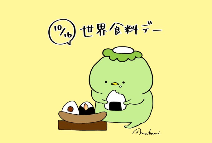 世界食料デーのtwitterイラスト検索結果 古い順