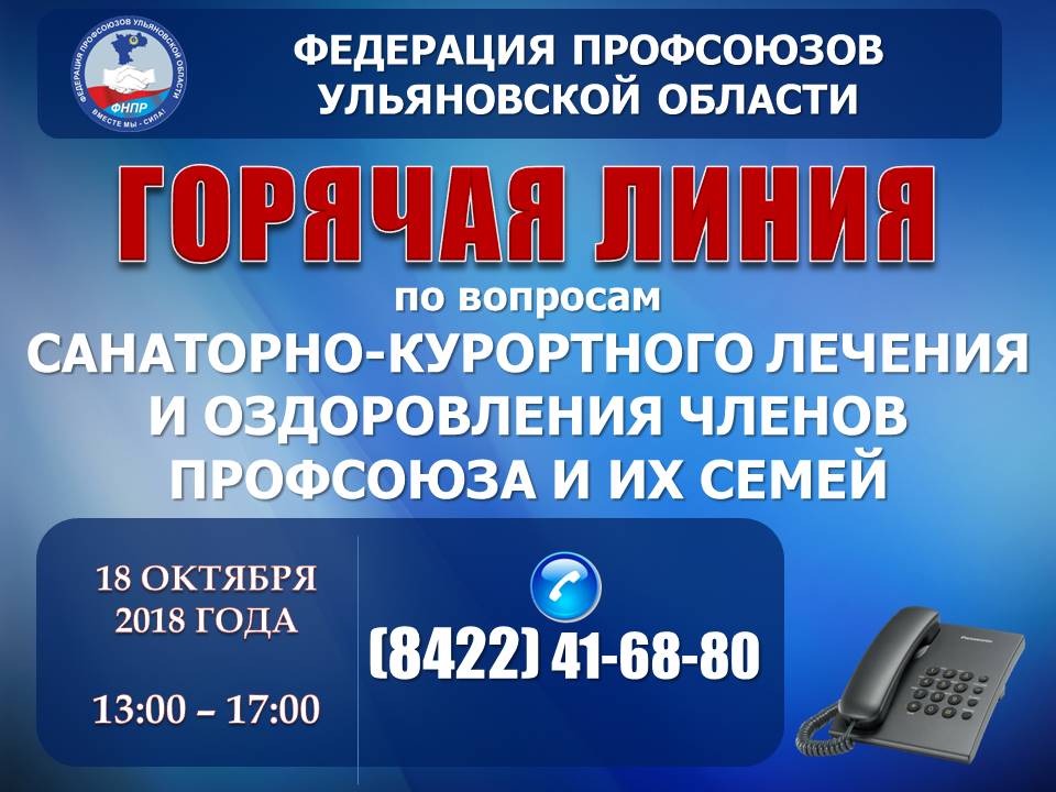 18 октября с  13.00 до 17.00 ОС «Федерация профсоюзов Ульяновской области» проводит «горячую линию» по вопросам льготного санаторно-курортного лечения и оздоровления профсоюзных работников и членов их семей. Специалист Федерации ответит на вопросы жителей по тел.: (8422) 41-68-80