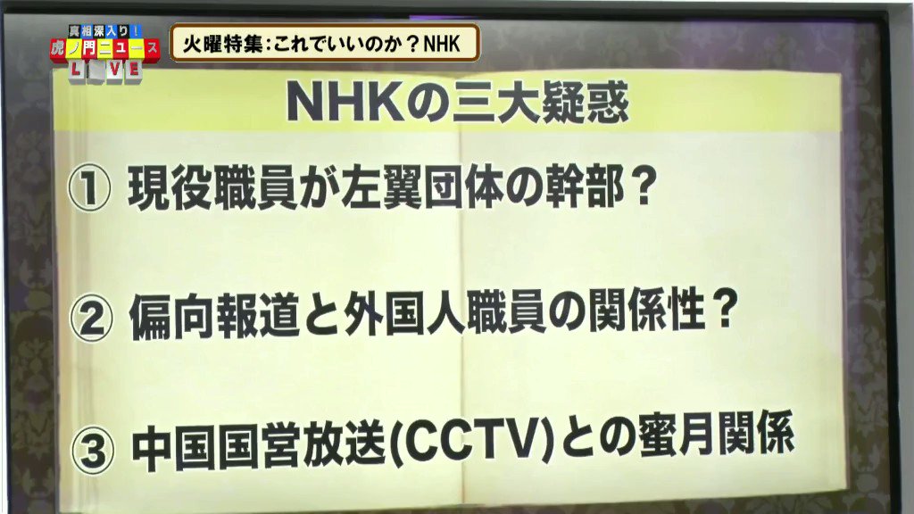 nihonjintamasii's tweet photo. 2018/10/9　【NHK三大疑惑】

https://t.co/whA8UsoCid

火曜特集、これでいいのかＮＨＫ

NHKを解体すべき理由ー｢公の利益に資する公共放送です｣

日本人は｢公｣のなかには入れてもらえないらしい https://t.co/DnWbSmmi66