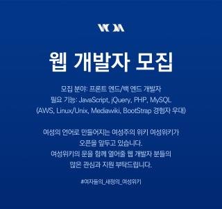 여성위키에서 웹 개발자를 모집합니다. 

여성위키는 여성 동료와의 협업에 목말라 있는 여성 웹 개발자 분들을 찾습니다. 첨부한 사진에 기재되어 있는 조건 중 본인에게 해당하는 조건이 있다면 주저 없이 지원해 주시기를 바랍니다. 

#여자들의_새정의_여성위키