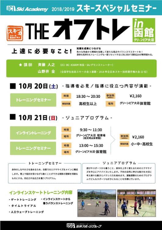 山野井 全 Zen Yamanoi Mt石井スポーツ The オフトレ 今週末 函館帰りますよ 是非ご参加ください 場所はグリーンピア大沼です お申し込み お問い合わせ 石井スポーツ宮の沢店内 Iciスキーアカデミー Tel 011 676 60