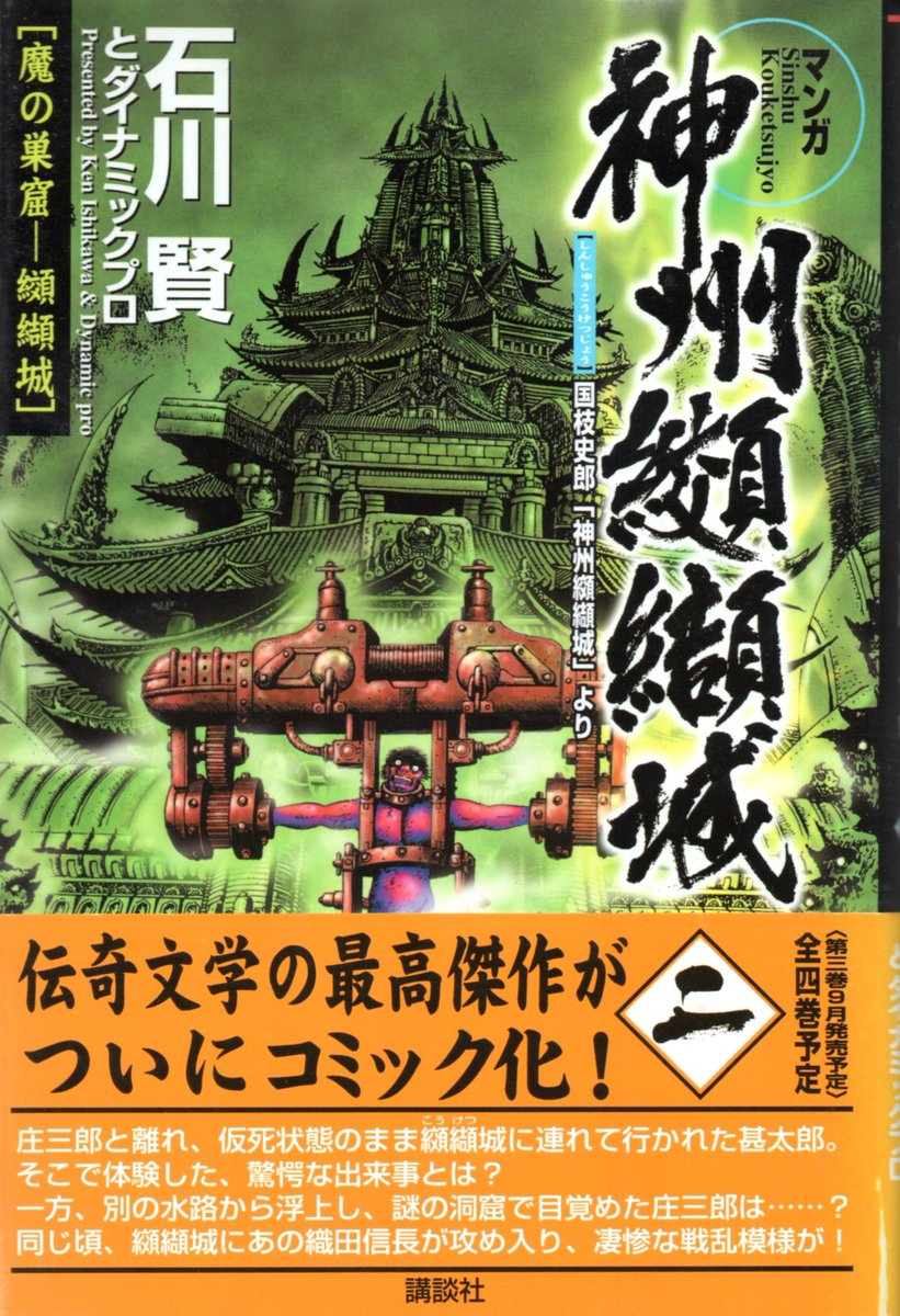 ANJYO6 @kimyonasekai 石川賢が『神州纐纈城』を漫画化していました