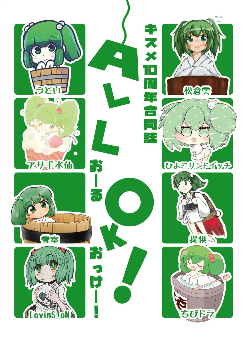 キスメ合同まとめ