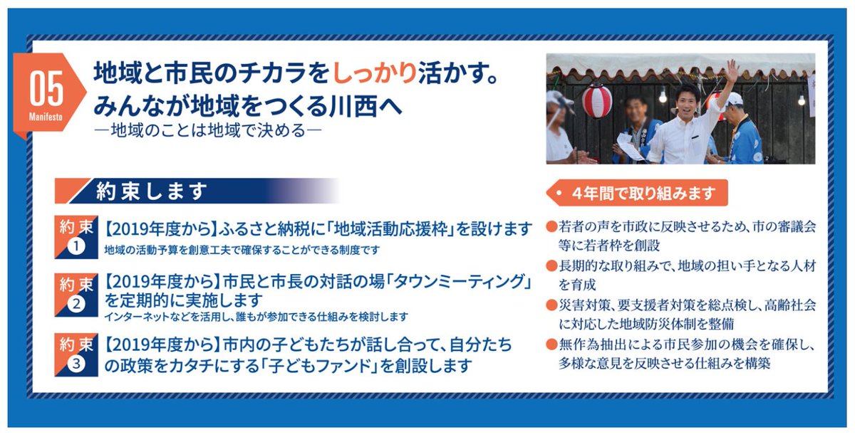 川西市長 越田謙治郎 越田けんじろうは約束します 地域と市民のチカラをしっかり活かす みんなが地域を作る川西へ 地域のことは地域で決める 市民と共に磨き上げた政策集 かわにし新時代マニフェスト 全文はこちら T Co Z22bxfq7ug 川西市長