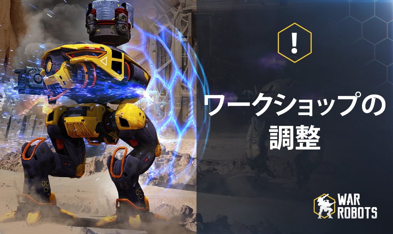 War Robots 現在 レベル30のパイロット達はワークショップのデイリータスクを獲得しません その代わりにワークショップのレベル25以上に到達する報酬が2倍なりました T Co Bgkpbkeynh Twitter