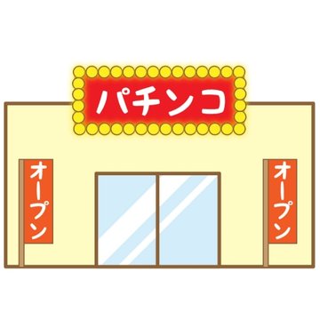パチンコ屋のtwitterイラスト検索結果
