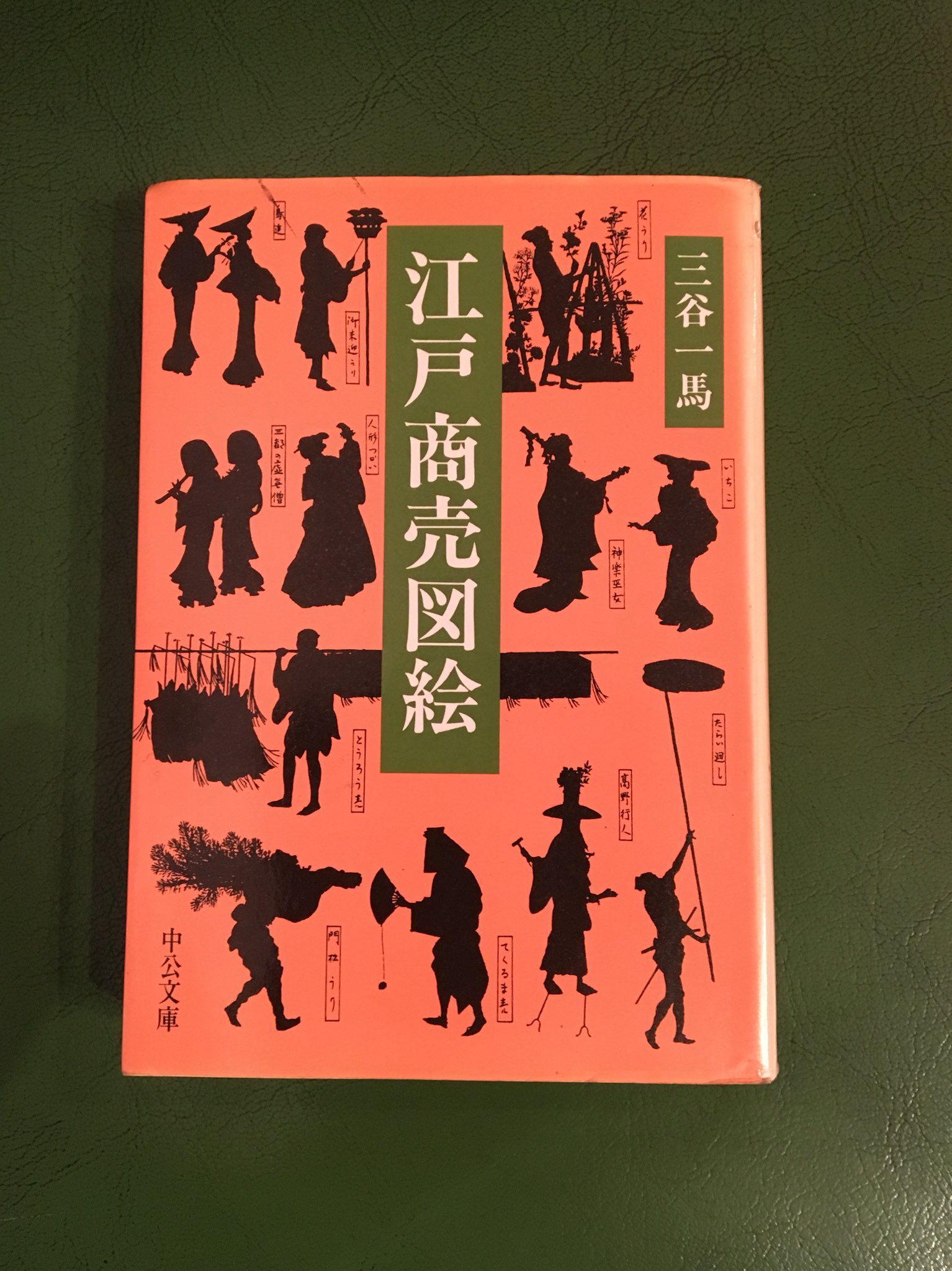 江戸商売図絵　三谷一馬　三樹書房【デザイン・日本文化】 江戸商売図絵 江戸商売図絵三谷一馬三樹書房【デザイン・日本文化】