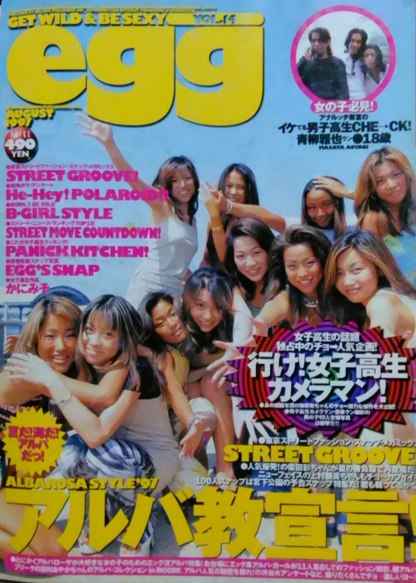 egg vol.14 1997年8月号 90年代ギャルファッションの代表格、アルバ