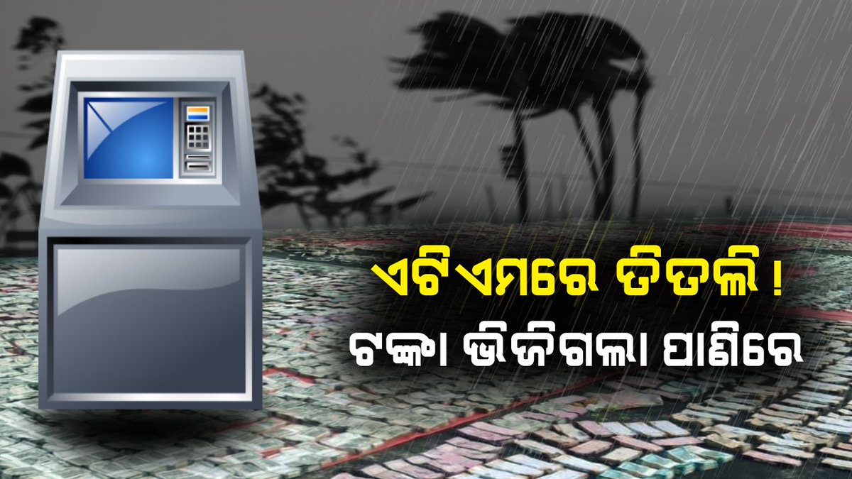kanak_news's tweet photo. ତିତଲି ଧୋଇଲା ଟଙ୍କା ! ଜରି ପଲିଥିନ ଉପରେ ଖୋଲା ଛାତରେ ଶୁଖୁଛି ବିଡ଼ା ବିଡ଼ା ୫୦୦ ଓ ୨୦୦୦ ଟଙ୍କିଆ ନୋଟ, ଜାଣନ୍ତୁ କେଉଁଠି https://t.co/IMc2ajU11G #TitliAffectedArea #RupeesDamaged #Aska https://t.co/RU2mMvi3b0