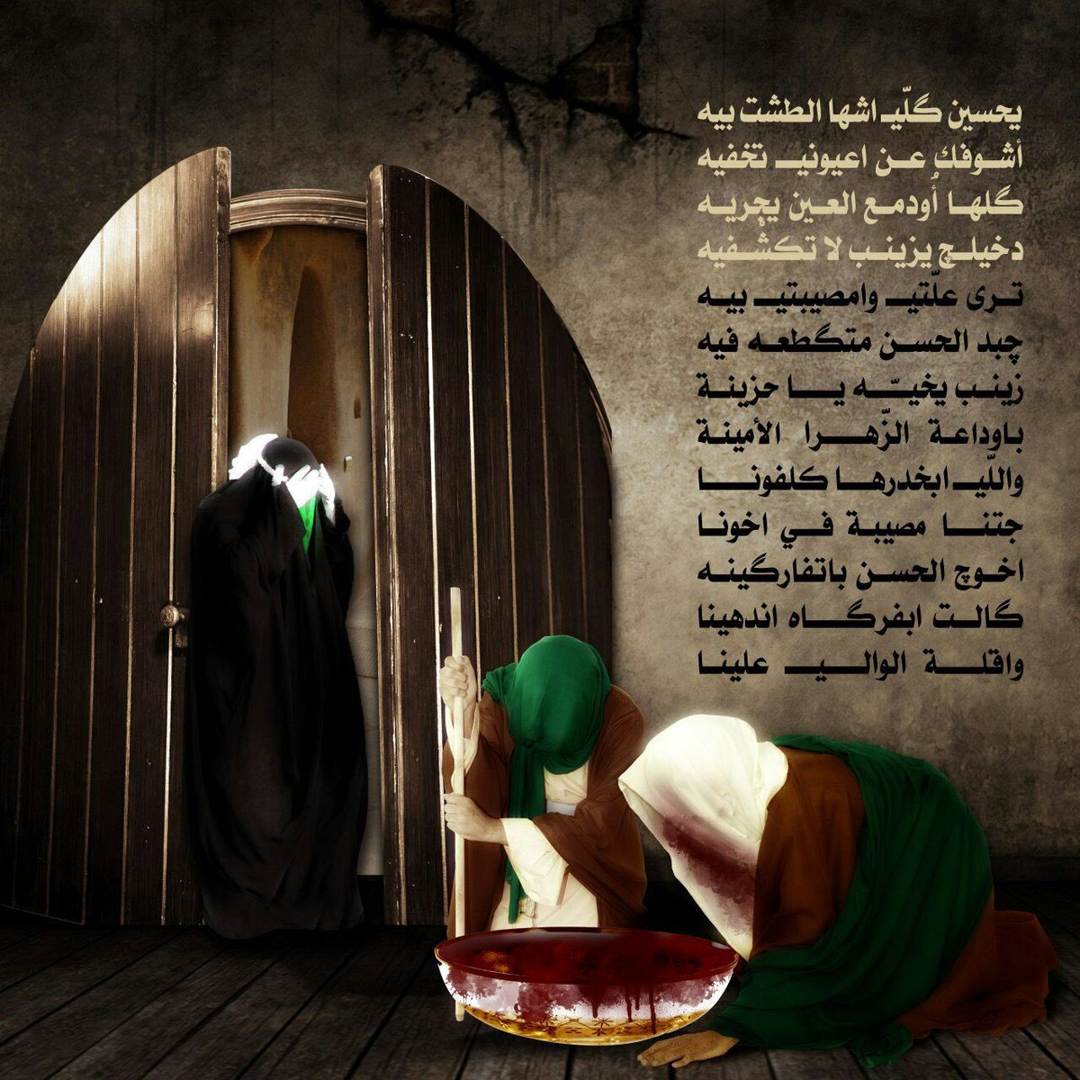 يحسين گلّيـ اشها الطشت بيه
أشوفك عن اعيونيـ تخفيه
گلها أُودمع العين يجريه
دخيلچ يزينب لا تكشْفيه
ترى علّتيـ وامصيبتيـ بيه
چبد الحسن متگطعه فيه
زينب يخيـّــه يـــا حزينـــة
باوداعة الزّهـــرا الأمينة
واللّيـ ابخدرهـــا كلفونـــــا
جتنــا مصيبة فـــي اخونا
#استشهاد_الحسن_المجتبى