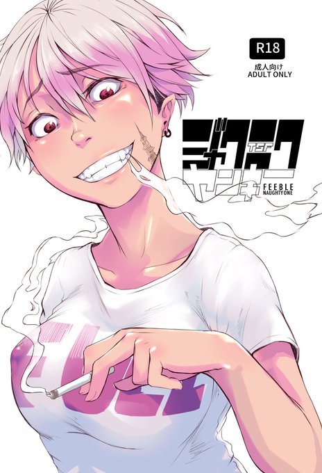 [R-18G] TSFジャクニクヤンキー #漫画 #女体化 #泣き顔 #レイプ #リョナ #C94 #オリジナル #陵辱 #TSF https://t.co/lj1tb6CZIl 