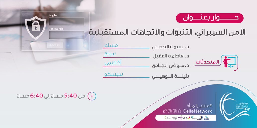 الأمن السيبراني هو من أهم أسلحة عصرنا الحديث. تعرفي عليه أكثر مع أكاديميات وموظفات في شركات التقنية الكبرى.
 #ملتقى_المرأة #women_ict_summit
goo.gl/AoBFc4