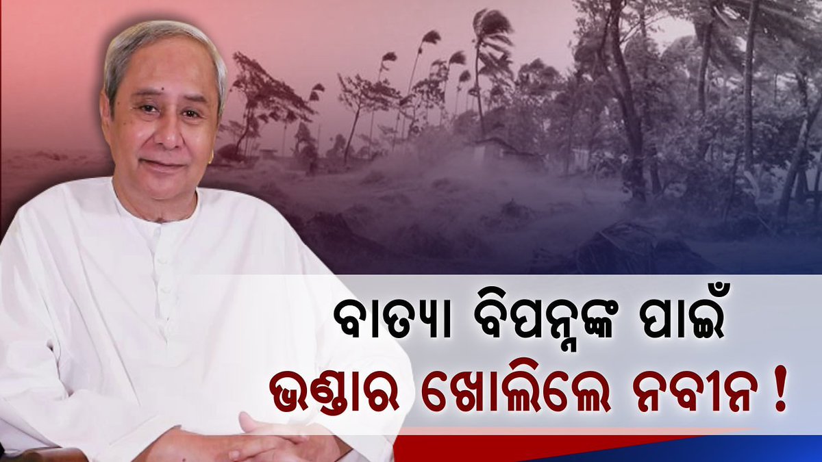 bhupeshchpradh1's tweet photo. ତିତଲି ପ୍ରଭାବିତଙ୍କ ପାଇଁ ନବୀନ ଖୋଲିଲେ ଭଣ୍ଡାର । ପ୍ରାଥମିକ ପର୍ଯ୍ୟାୟରେ ୧୦୨ କୋଟି ଟଙ୍କାର ରିଲିଫ୍ ଘୋଷଣା କଲେ ରାଜ୍ୟ ସରକାର #TitliAffectedArea Naveen Patnaik #Odisha https://t.co/JGum2N4wVK