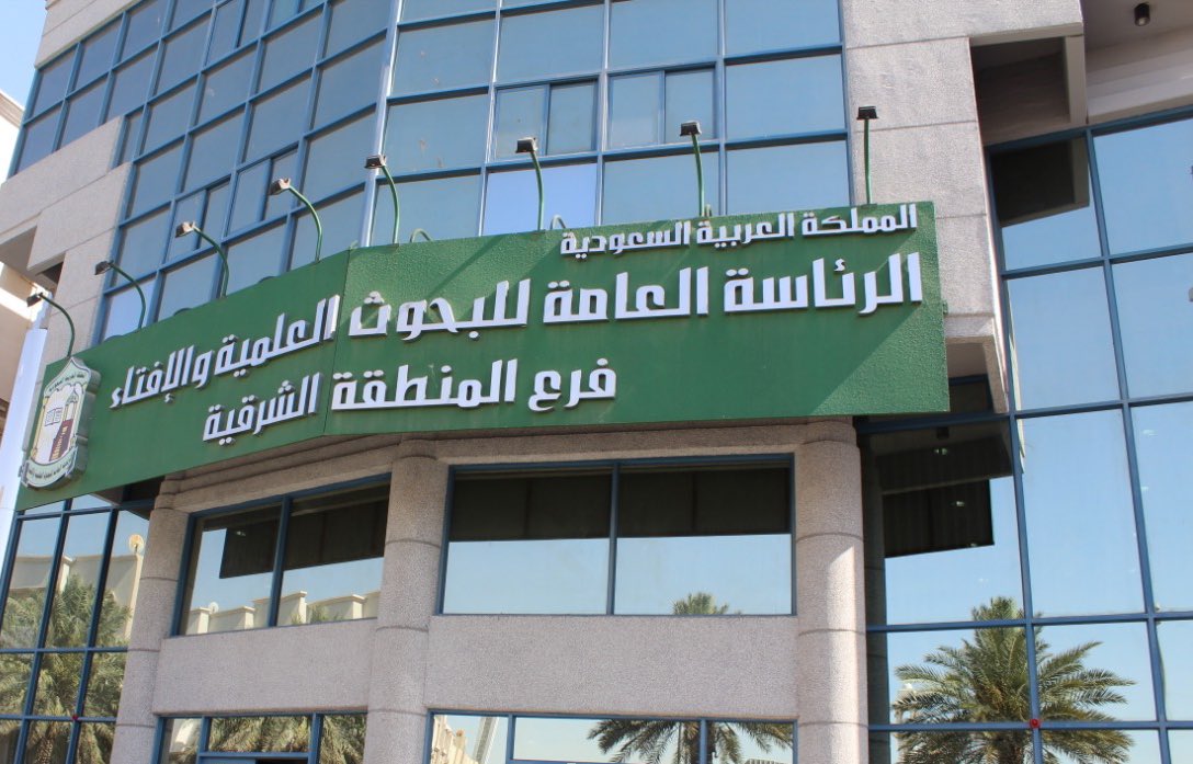 وظائف للرجال بالرئاسة العامة للبحوث العلمية والإفتاء 15000 وظيفة