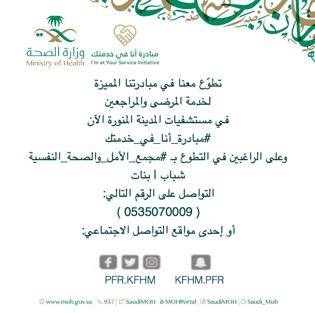 PFR_KFHM's tweet photo. #تطوع_بإبداع #تطوع_بتخصصك #تطوعي_صحة #المدينة_المنورة #محافظة_العلا #برنامج_المشاركة_المجتمعية_بالشؤون_الصحية #تطوع #مبادرات #مبادرة #مبادرة_انا_في_خدمتك #متطوع https://t.co/ayhdV5A3df