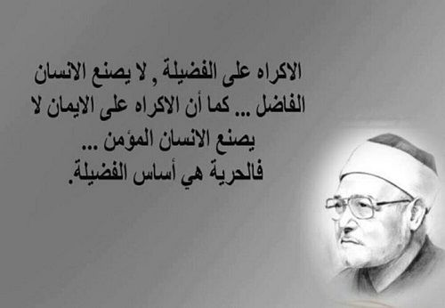 heekma's tweet photo. الإكراه على الفضيلة لا يصنع الإنسان الفاضل .. كما أن الإكراه على الإيمان لا يصنع الإنسان المؤمن .. فالحرية هي أساس الفضيلة.

- محمد الغزالي https://t.co/O5RkU3241x