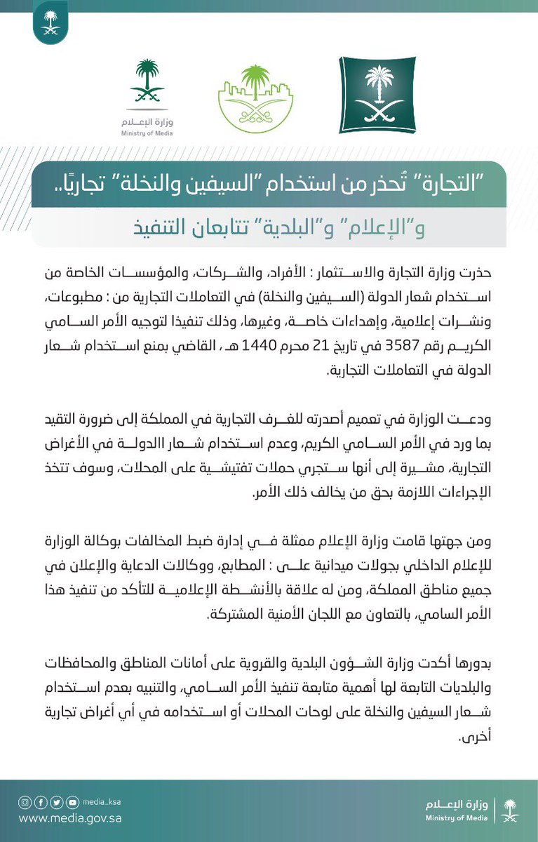 media_ksa's tweet photo. "التجارة" تُحذر من استخدام "السيفين والنخلة" تجاريًا.. و"الإعلام" و"البلدية" تتابعان التنفيذ https://t.co/hb36q51I6X