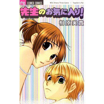 先生のお気に入り 先生のお気に入り