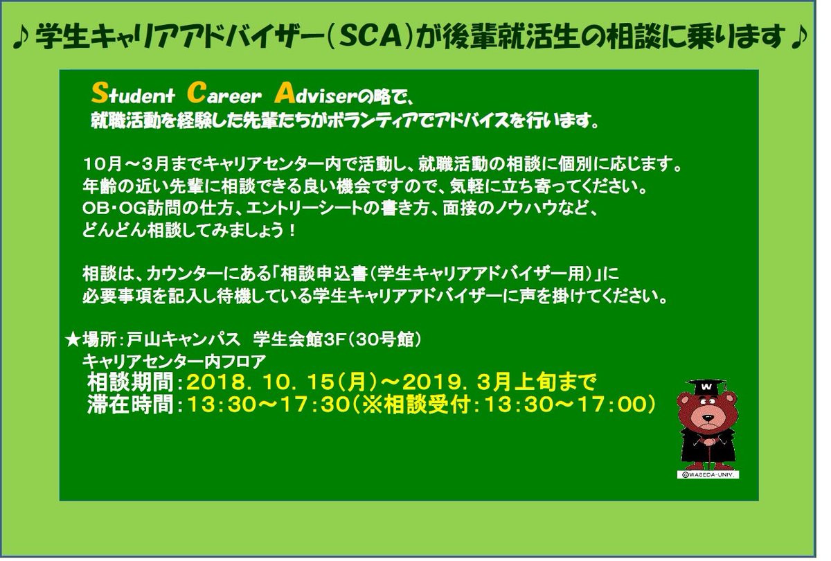 早稲田大学キャリアセンター On Twitter 学生キャリアアドバイザー Sca による就活相談が今週から始まっています 比較的空いている今の時期は先輩とじっくり話すチャンスです もちろんちょっとした質問だけでもok お気軽に足を運んでみてください Scaの内定先