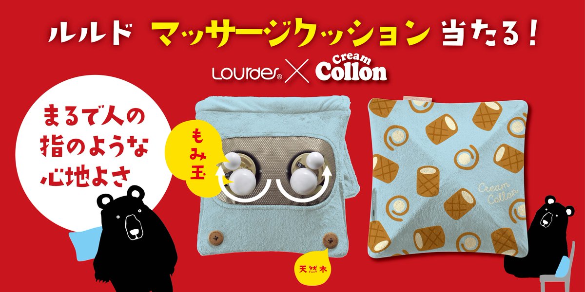 Glico Pr Japan Auf Twitter クリームコロンで ルルドマッサージ クッションが当たるキャンペーンを実施中 ２つのもみ玉が まるで人の手でマッサージしたような気持ち良さ 対象商品2個お買い上げでご応募いただけます 詳細はこちら T Co 4w76ofkeh9