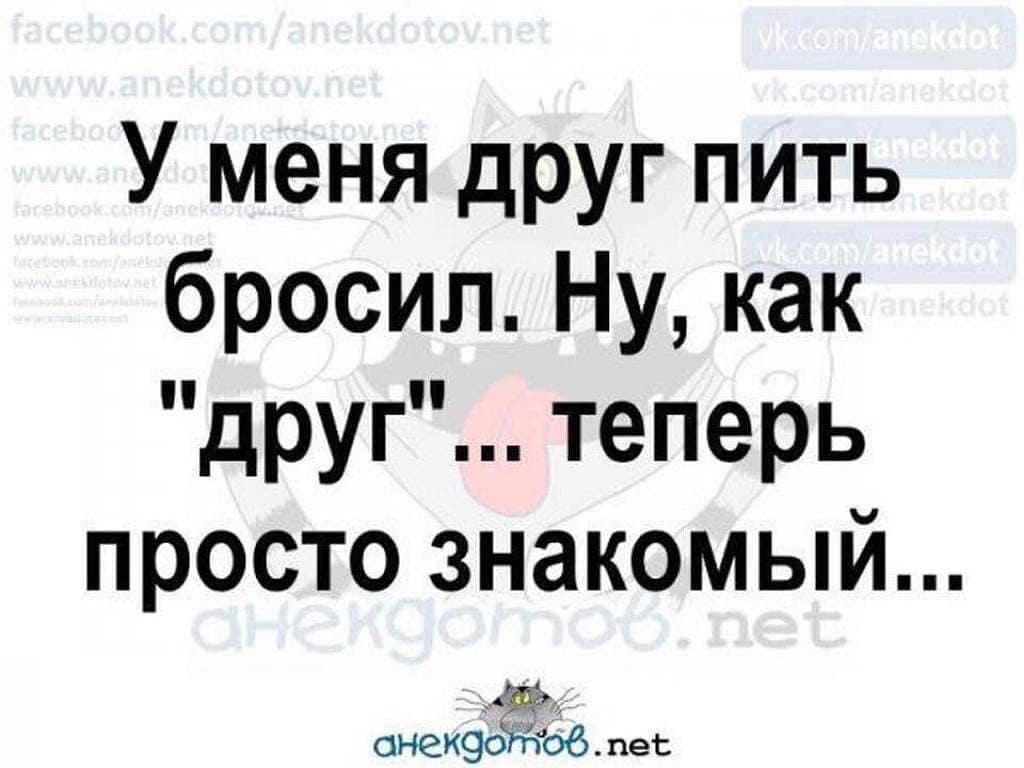 Тем кто бросил пить. Друг бросил пить. У меня друг бросил пить ну как друг. Бросил пить и друзья пропали. Друг пить бросил ну как теперь просто.