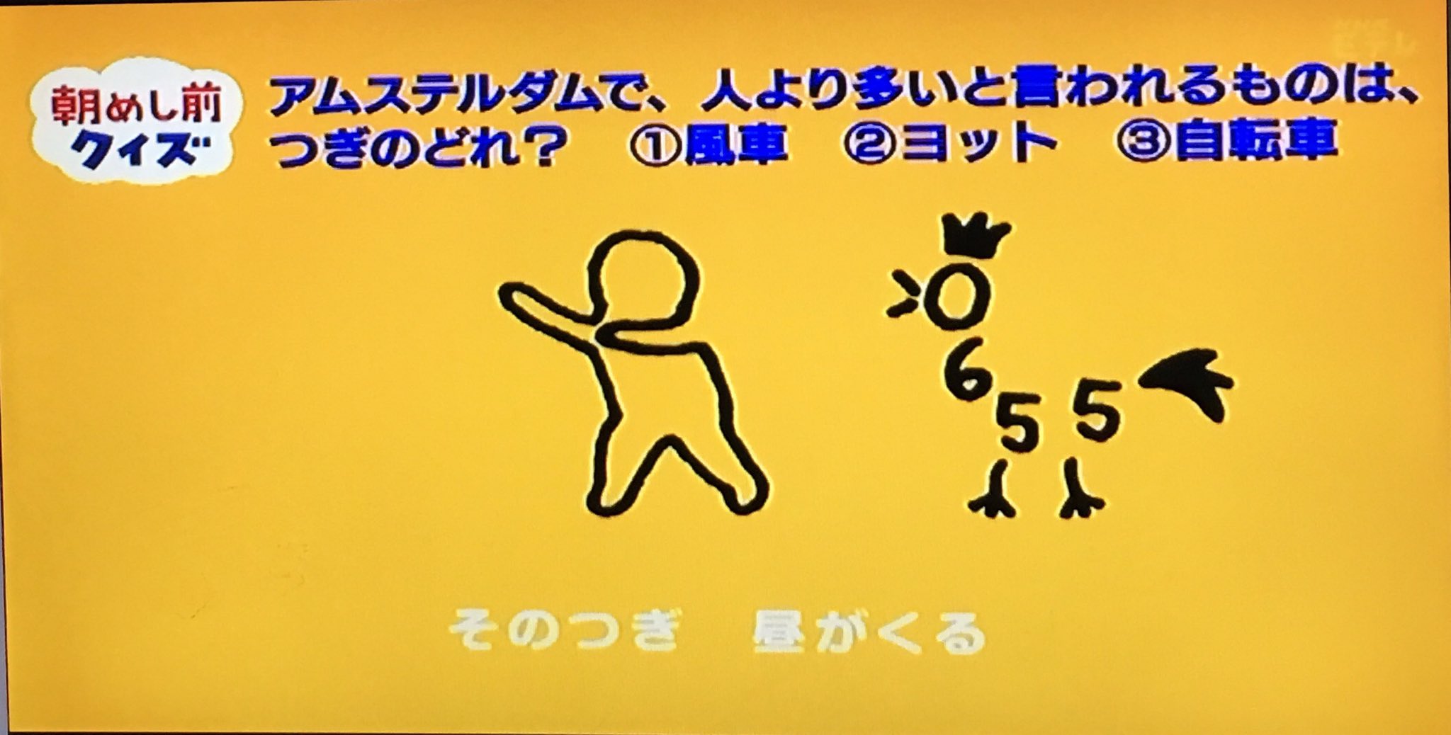 キトン Eテレ0655 日めくりアニメ 朝めし前クイズ クイズ アムステルダムで人より多いのは 答え チャリンコ またはチャリ機とも言う キトン Eテレ0655 日めくりアニメ 朝めし前クイズ クイズ アムステルダムで人より多いのは 答え チャリンコ またはチャリ機とも言う