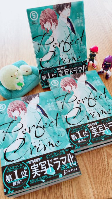 Perfect Crime パーフェクトクライム 10巻 11話 ネタバレ感想あらすじ Jour 少女マンガレビューサイト 東京マシュマロチャンネル