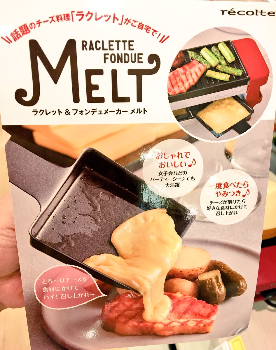 京都ロフト こんにちは ハロウィンパーティーに 寒い夜のごちそうに ラクレットやフォンデュはいかが とろーり溶けたチーズ が人気のラクレット料理が 食卓で楽しめる ラクレットフォンデュメーカーメルト を4階家庭用品売場にて販売中 あったかい