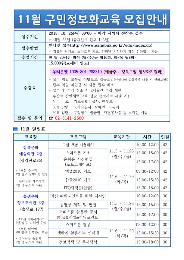 gangbukgu's tweet image. 11월에도 이어지는 구민 정보화교육 일정을 안내해드립니다
인터넷, 스마트폰, 파워포인트 디자인 등 다양한 프로그램이 준비되어 있으니 일정 확인하셔서 신청하시길 바랍니다~^^

#강북구 #구민정보화교육 #오피스 #스마트폰 #파워포인트 #포토스케이프
