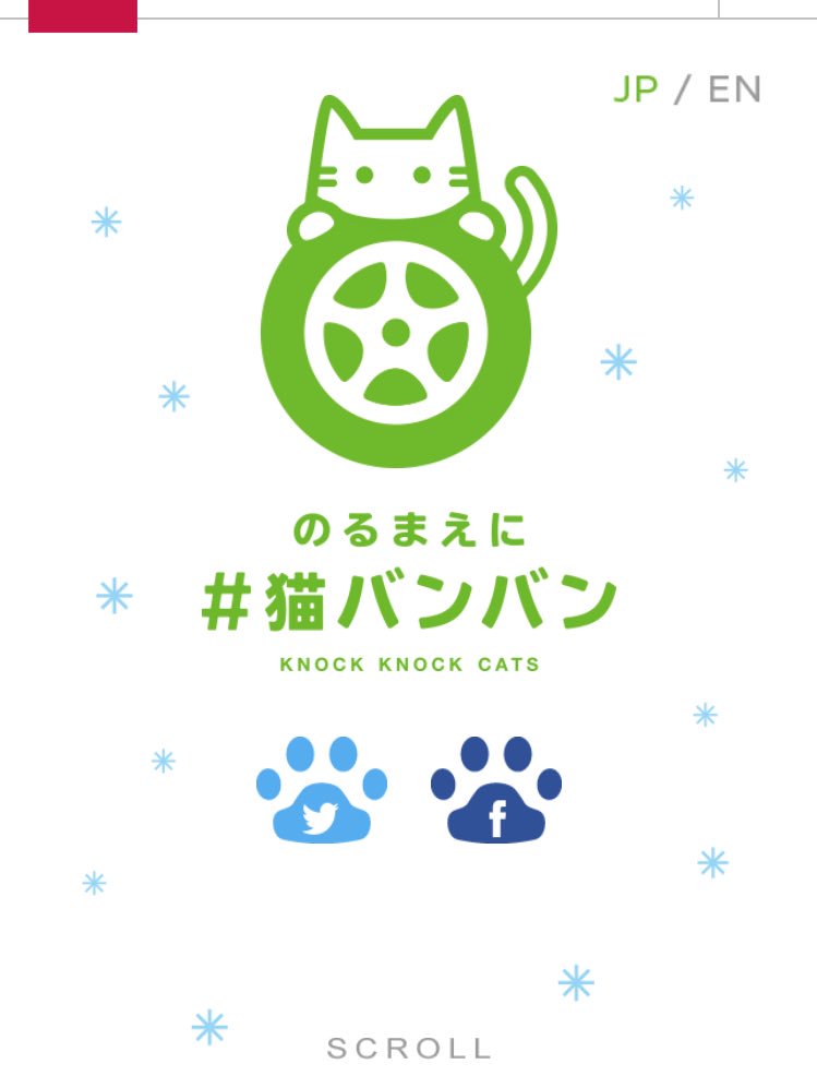 t_junchannel's tweet photo. ボンネットをノックすれば、猫の命が守れます。寒い時期は、車のエンジンルームやボンネットに猫が入り込む恐れがあります。ボンネットをたたいたり車体を揺らして車の内部に猫がいないかを確認して下さい。もしもニャーと聞こえたら、ボンネットの中やタイヤの隙間を必ず見て下さい。 https://t.co/IGzh1YtDeF