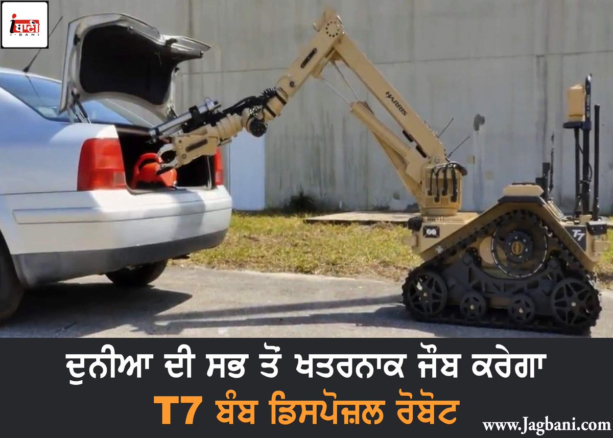 gadgetbani's tweet image. ਦੁਨੀਆ ਦੀ ਸਭ ਤੋਂ ਖਤਰਨਾਕ ਜੌਬ ਕਰੇਗਾ T7 ਬੰਬ ਡਿਸਪੋਜ਼ਲ ਰੋਬੋਟ   jagbani.punjabkesari.in/gadgets/news/c… 

#Robot #BombDisposalRobot @HarrisCorp