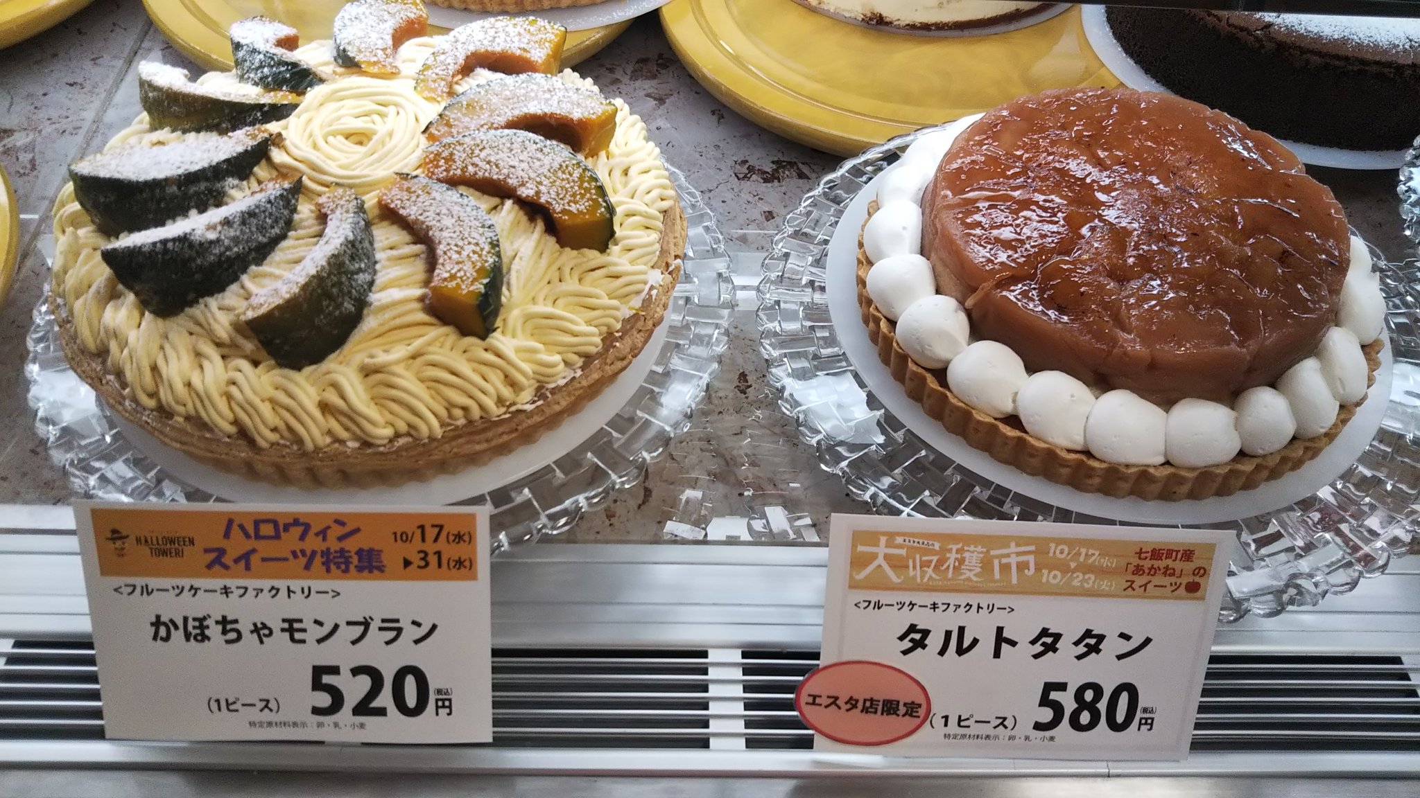 フルーツケーキファクトリーエスタ店 本日より新しいエスタ店限定タルトが登場しました 17日 水 23日 火 まで 七飯町産のりんご あかね を使用 タルトタタン 1ピース 580円 17日 水 31日 水 まで ハロウィンスイーツ特集 かぼちゃ
