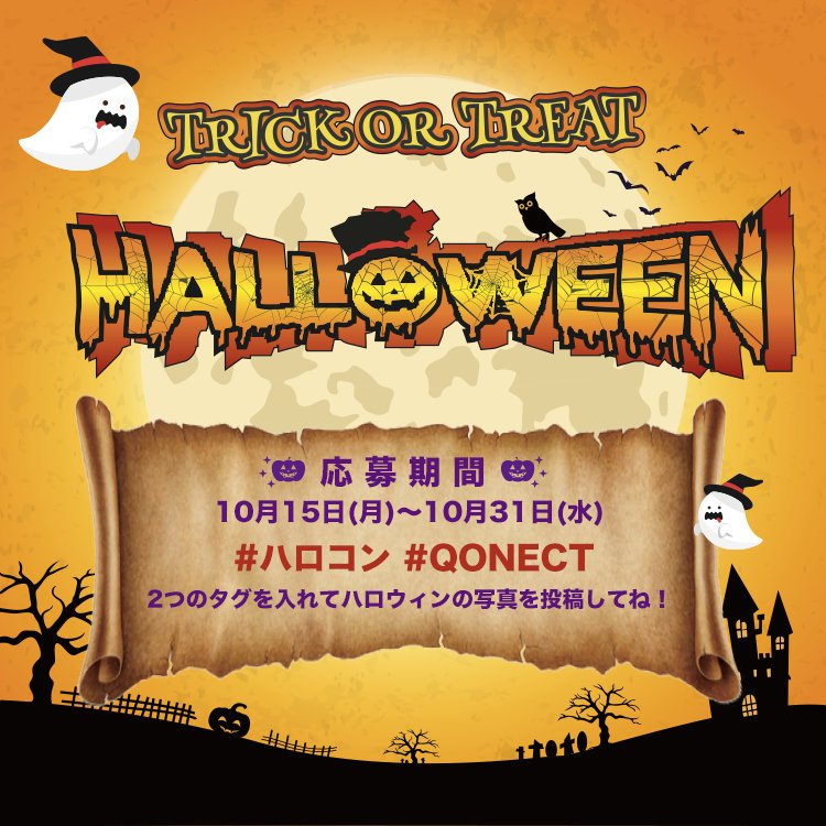qonect_cloud's tweet photo. 【ハロコン！QONECTプレゼント！】

Trick or Treat！
#ハロコン #QONECT の２つのタグとお気に入りのハロウィンの写真と一緒にQONECTに投稿しよう！
★10月15日(月)～10月31日(水)

★受賞者にはQONプレゼント！
詳しくはこちら:右矢印:https://t.co/6FrzUIbO0X

#QONECT　#ハロウィン https://t.co/h3hrkEwRtY
