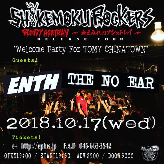 本日。
横浜FADで待つ！！

#しけもくロッカーズ
#ENTH
#THENOEAR