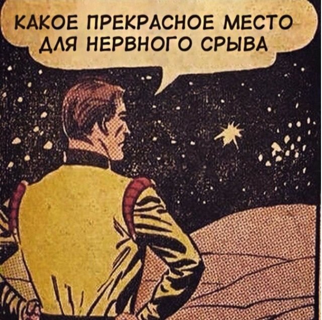 Местечко просто космос