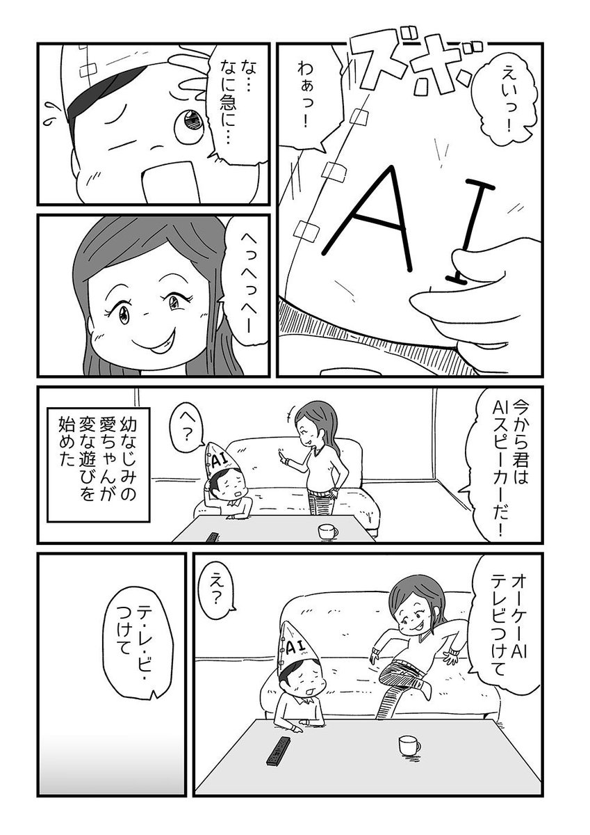 AIスピーカーごっこ。
#第3回くらツイ漫画賞 