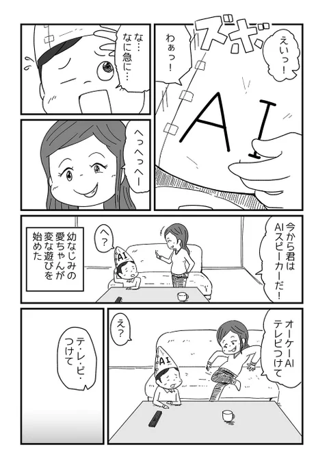 AIスピーカーごっこ。
#第3回くらツイ漫画賞 