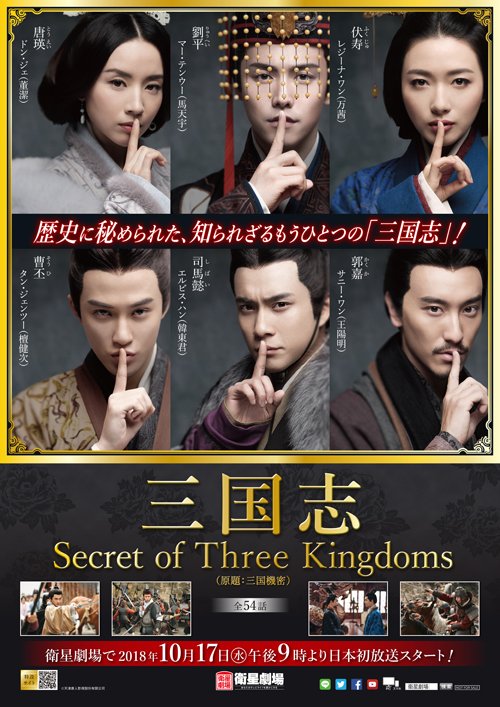 今晩(10/17)午後9時から放送スタート😍 #三国志 Secret of Three