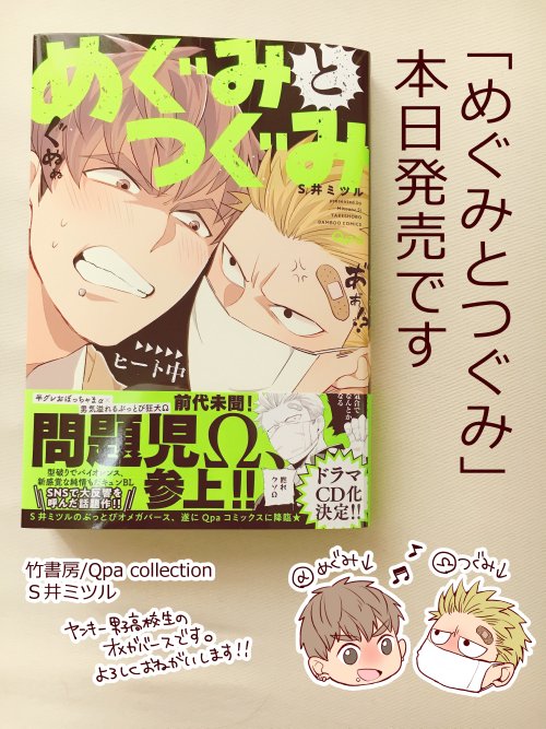 S井ミツル 在 Twitter 上 めぐみとつぐみ 単行本は竹書房様より本日発売です ドラマｃｄの製作が決定いたしました 皆様の暖かい応援のおかげです ありがとうございます 是非お手に取って頂けますと嬉しいです T Co Assiujkngq Twitter