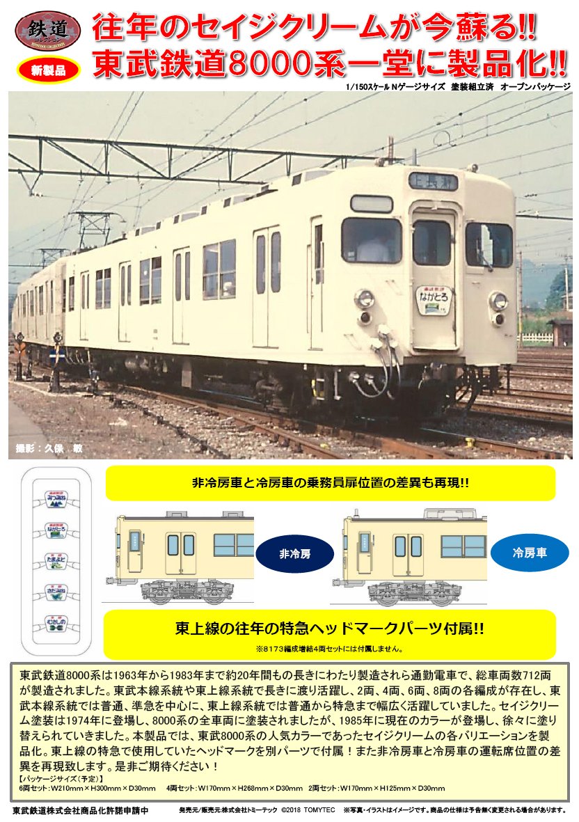 トミーテック広報 立石あやめ 鉄道むすめ Twitterissa 東武鉄道8000系 東武8000系 人気カラー セイジクリーム の各バリエーションを製品化 特急で使用していたヘッドマークを 別パーツで付属 非冷房車と冷房車の運転席位置も再現します T Co トミーテック広報 立石あやめ 鉄道むすめ Twitterissa 東武鉄道8000系 東武8000系 人気カラー セイジクリーム の各バリエーションを製品化 特急で使用していたヘッドマークを 別パーツで付属 非冷房車と冷房車の運転席位置も再現します T Co
