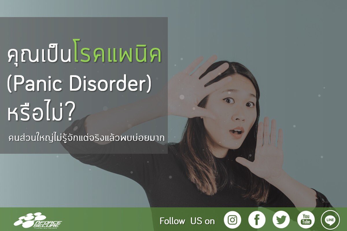 nForceSecure's tweet photo. โรคแพนิค โรคที่คนเป็นไม่รู้ตัว แต่กระทบการดำเนินชีวิตและเป็นอีกสาเหตุของโรคซึมเศร้า
อ่านต่อที่ https://t.co/iYGzvGyBb6
#nForcelifestyle #nForceVariety #HealthTips #nForceSecure #ITThailand #ITDistributor #ThaiITDistributor #เราคือร้อยเปอร์เซ็นต์ไอทีดิสตริบิวเตอร์สัญชาติไทย https://t.co/RgYDpCHc0Z