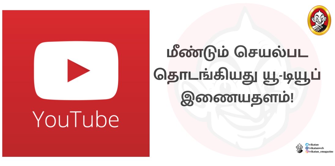 vikatan's tweet image. மீண்டும் செயல்பட தொடங்கியது யூ-டியூப் இணையதளம்! #YouTubeisBack