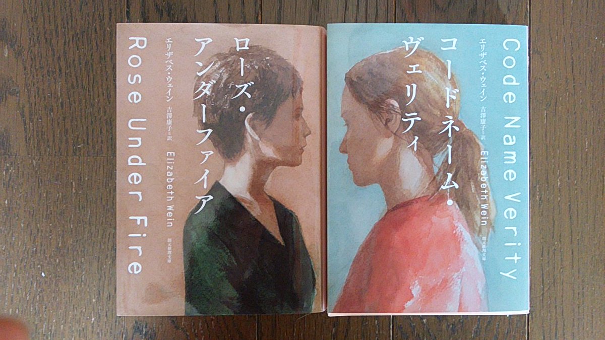 ট ইট র Yasuko 東京創元文庫のエリザベス ウェイン著 コードネーム ヴェリティ と ローズ アンダーファイア は 別々にお読みいただいても充分お楽しみになれますが できればセットで読んでいただくと 感動もいっそう深くなると思います 2冊を