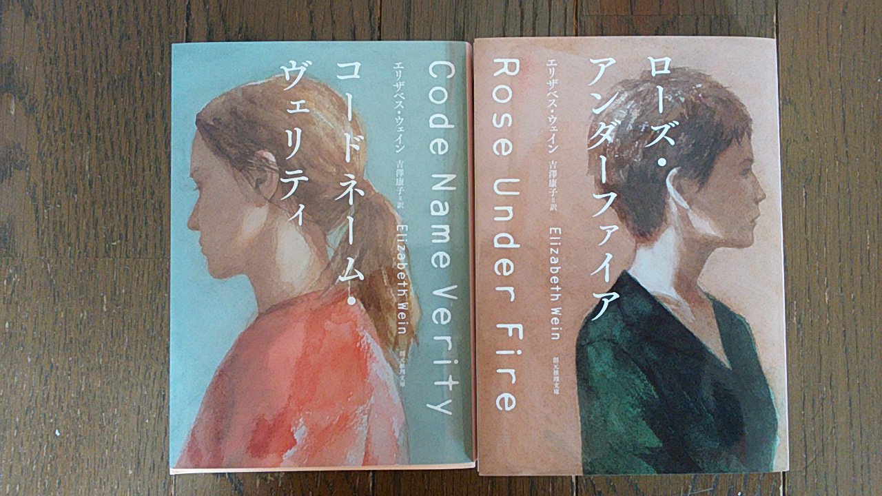 ট ইট র Yasuko 東京創元文庫のエリザベス ウェイン著 コードネーム ヴェリティ と ローズ アンダーファイア は 別々にお読みいただいても充分お楽しみになれますが できればセットで読んでいただくと 感動もいっそう深くなると思います 2冊を