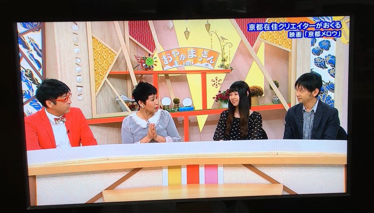 映画 京都メロウ 金魚のこいびと Na Twitteru 今日はkbs京都テレビ おやかまっさん で監督と主演が出演して映画 京都 メロウ 金魚のこいびと の紹介をたっぷりしていただきました これから京都映画センターでマスコミ関係者様向け試写会を行います 取材大