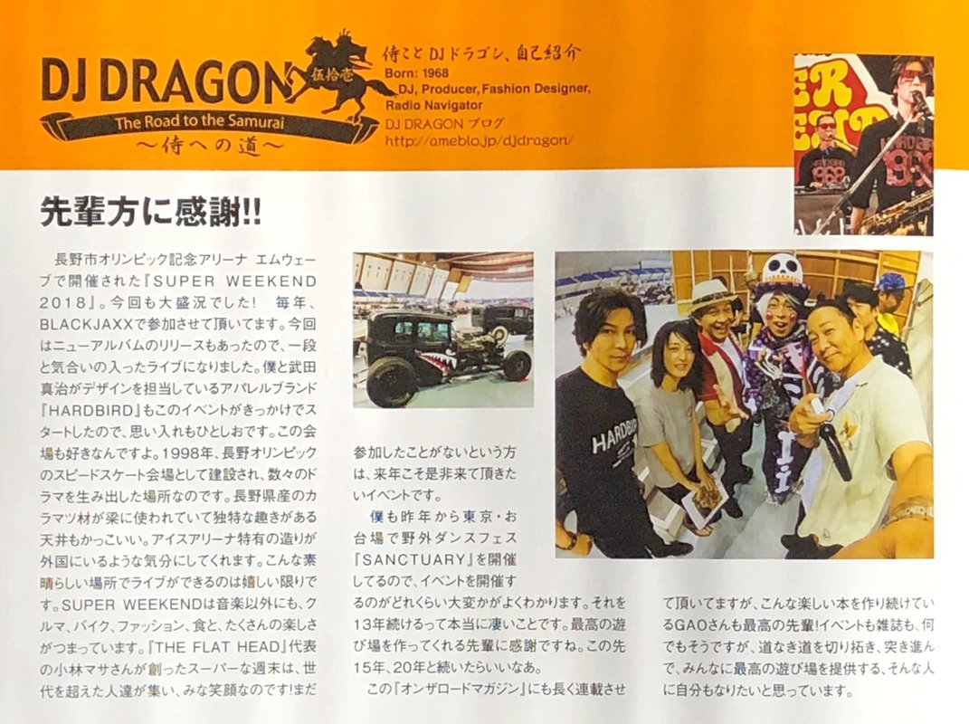 10月11日発行のフリーマガジン「ON THE ROAD MAGAZINE」VOL.57に
SUPER WEEKEND 2018で熱いステージパフォーマンスで会場を盛り上げていただいた、
BLACK JAXX DJ DRAGONさんの連載 〜侍への道〜 にSUPER WEEKEND2018が紹介されています。
ぜひご覧ください！
superweekend.jp/news-sw2018_05…