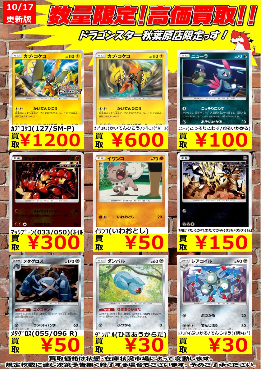 ドラゴンスター秋葉原店 ポケモンカード 数量限定高価買取 マッシブーン ﾎｲﾙ 300円 いれかえフロート 150円 エネルギー循環装置 0円 秋葉原 ドラスタ ドラスタ秋葉原 ポケモンカード ポケカ ポケモン T Co K7vrrhicxy