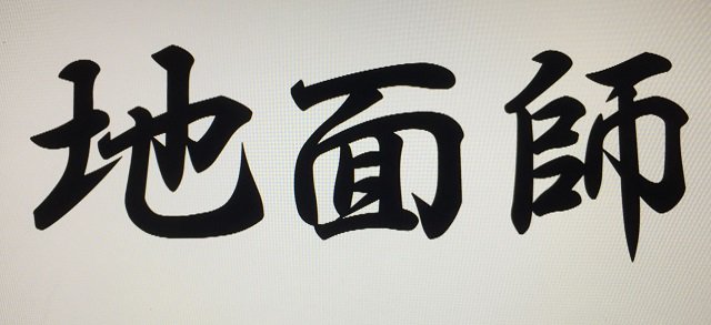 buzfix.tokyo/2018/10/scam2/ 【事件に学ぶ】 #地面師 って何だ!? #カミンスカス操 ( #小山操 )、羽毛田正美ら8人が逮捕。配役や偽造パスポートを用意する詐欺の手法と見破る方法は?