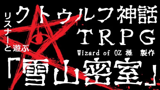 実験企画「リスナーと遊ぶクトゥルフ神話TRPG」

 チャット欄の皆さんに安価やアンケートを取り、こちらで用意した主人公を操作して頂き物語を進めていきたいと思います  

シナリオはWizard of OZ様制作の「雪山密室」となります

https://t.co/QAbJXADFgF 